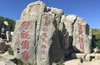 泰山