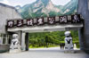 野三坡風(fēng)景名勝區(qū)